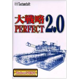 【クリックで詳細表示】大戦略パーフェクト2.0