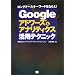 Google�A�h���[�Y&�A�i���e�B�N�X���p�e�N�j�b�N