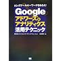 Google�A�h���[�Y&�A�i���e�B�N�X���p�e�N�j�b�N