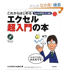 【クリックでお店のこの商品のページへ】これからはじめる エクセル超入門の本 (自分で選べるパソコン到達点): たくさがわ つねあき: 本