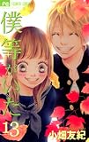 僕等がいた 13 (フラワーコミックス)