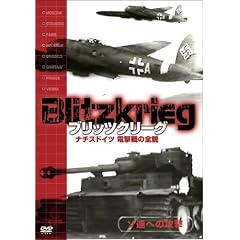 �u���b�c�N���[�O �i�`�X�h�C�c �d����̑S�e �\�A�ւ̍U�� [DVD]