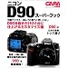 �j�R��D90�X�[�p�[�u�b�N�\�����f�W�^����჌�t�̎��͂Ǝg�����Ȃ� (Gakken Camera Mook)