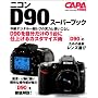 �j�R��D90�X�[�p�[�u�b�N�\�����f�W�^����჌�t�̎��͂Ǝg�����Ȃ� (Gakken Camera Mook)
