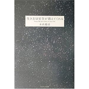 【クリックで詳細表示】生き方は星空が教えてくれる [単行本]