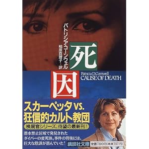 【クリックで詳細表示】死因 (講談社文庫) ｜ パトリシア・コーンウェル， 相原 真理子 ｜ 本 ｜ Amazon.co.jp
