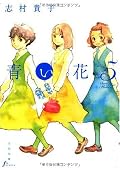 青い花 5巻