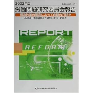 �J����茤���ψ���񍐁q2002�N�Łr�\�����v�̐��i�ɂ���Ċ�@�̑ŊJ���\���R�X�g�̎��̐����ƌٗp�̈ێ��E�n�o�� 