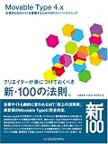 Movable Type 4.x 本格的CMSサイトを構築するためのMTスーパーテクニック クリエイターが身につけておくべき新・100の法則。