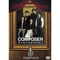 TEAM-NACS COMPOSER ~��������������̒��� [DVD]