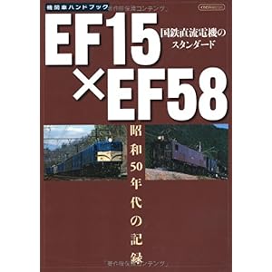 【クリックで詳細表示】EF15×EF58 (イカロス・ムック 機関車ハンドブック) [ムック]