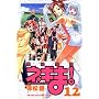 ���@�搶�l�M��! (12) (�u�k�ЃR�~�b�N�X�\Shonen magazine comics (3587��))