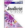 JavaScript���[�N�u�b�N�\�X�e�b�v30 (��񉉏K (5))