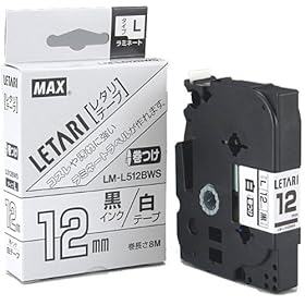 【クリックで詳細表示】マックス ケーブルマーキングテープ LM-L512BWS 12mm 黒字・白色テープ 8m巻 ラミネートタイプ LX90649