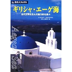 ギリシャ・エーゲ海―古代文明を生んだ魅力的な島々 (旅名人ブックス)