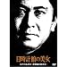 �����v�ق̔��� �]�ː에���́u�������̎U���ҁv [DVD]