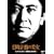 �����v�ق̔��� �]�ː에���́u�������̎U���ҁv [DVD]