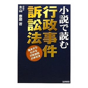 小説で読む行政事件訴訟