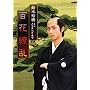 ��ؗT�� �u�剜 �S��㇗��v ���C�L���O [DVD]
