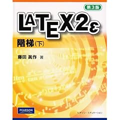 【クリックで詳細表示】Latex2ε 階梯 第3版 下 [単行本]