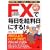 FX(�O���ב֏؋������)�Ŗ������������ɂ���!�\�ב֑���̊�{����A�����v���グ��ׂ��̋Ɉӂ܂�