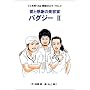 ���Ɗ��ӂ̔��e�� �o�O�W�[ 2�\�w�S����Ă�x�����R�~�b�N VOL.2