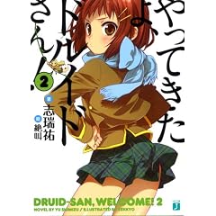 【クリックでお店のこの商品のページへ】やってきたよ、ドルイドさん！ 2 (MF文庫J し 4-2) [文庫]