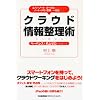 エバーノートとグーグルを使えばすべてのノート・メモ・書類が一元化できる!クラウド情報整理術