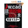 Jw_cad���z�ݔ��݌v���S�}�X�^�[ (�G�N�X�i���b�W���b�N Jw_CAD�V���[�Y 9)