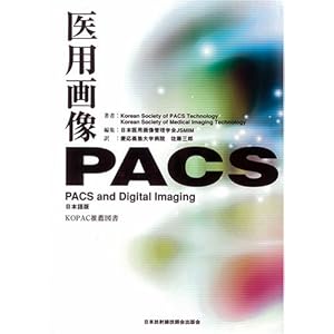 【クリックで詳細表示】医用画像PACS―PACS and Digital Imaging [単行本]