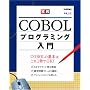 ���HCOBOL�v���O���~���O����