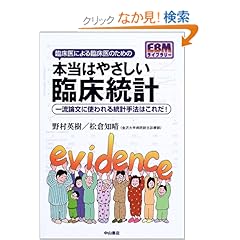 【クリックでお店のこの商品のページへ】臨床医による臨床医のための本当はやさしい臨床統計―一流論文に使われる統計手法はこれだ! (EBMライブラリー): 野村 英樹, 松倉 知晴: 本