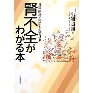 腎不全がわかる本―食事療法で透析を遅らせる 出浦 照国