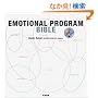 EMOTIONAL PROGRAM BIBLE �G���[�V���i���E�v���O���� �o�C�u�� ~�s�ꕪ�́A�u�����h�J���̂��߂̃}�[�P�e�B���O�E���\�b�h~