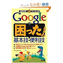 Google �ō������Ƃ��̊�{�Z�E�֗��Z (�^��X��!�N�C�b�N���XQ)