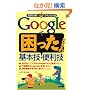 Google �ō������Ƃ��̊�{�Z�E�֗��Z (�^��X��!�N�C�b�N���XQ)