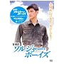 ���镐 �\���W���[�E�{�[�C�Y [DVD]