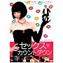 �Z�b�N�X�E�J�E���g�_�E�� [DVD]
