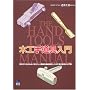 �؍H�蓹����� (The Hand Tools Manual)