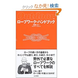 【クリックでお店のこの商品のページへ】ロープワーク・ハンドブック Outdoor: 羽根田 治: 本