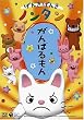 ���񂫂��񂫃m���^�� ����΂���� [DVD]