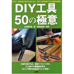 DIY�H��50�̋ɈӁ\�r�M�i�[���{���ɒm�肽�������ADIY�H��̑I�ѕ�&�O�ꊈ�p�p