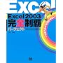Excel2003���S���e�p�[�t�F�N�g