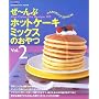 ��~��ԃz�b�g�P�[�L�~�b�N�X�̂���\Hot cake mix recipe 170 (Vol.2) (Gakken hit mook)