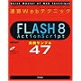 ���KWeb�e�N�j�b�N FLASH8 ActionScript ����T���v��47 (Quick master of web technique)