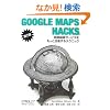 Google Maps Hacks ��2�� �\�n�}�����T�[�r�X�������Ɗ��p����e�N�j�b�N