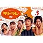 �T�g���� 3 [DVD]