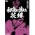 �T��_�Ë���̎E�l����4~����ɏ������ԉ�~ [DVD]