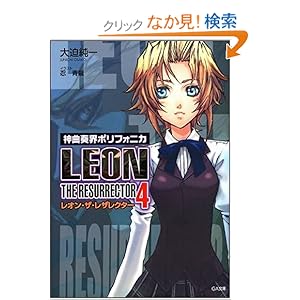 【クリックでお店のこの商品のページへ】神曲奏界ポリフォニカ レオン・ザ・レザレクター 4 (GA文庫)