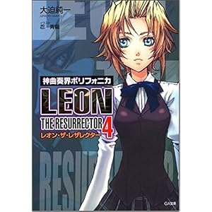 【クリックで詳細表示】神曲奏界ポリフォニカ レオン・ザ・レザレクター 4 (GA文庫)